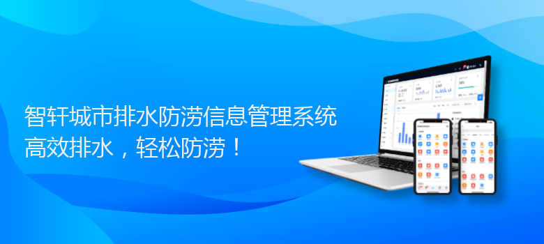 城市排水防涝信息管理系统